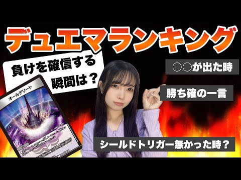 【デュエマ】あるあるランキングやってみたら共感すぎるんだがww