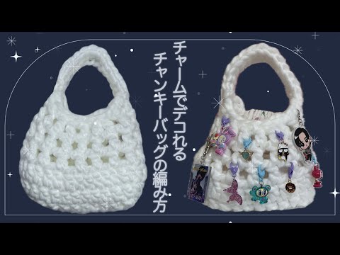 【かぎ針】チャームをつけられるチャンキーバッグの編み方🦋Chunky bag tutorial🧶【編み図あり】