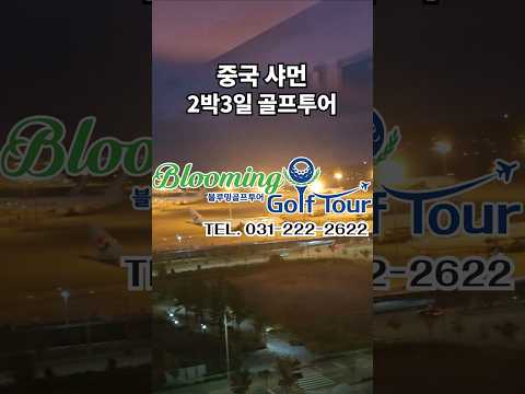 중국 샤먼 골프 여행 꼭한번가봐요!!