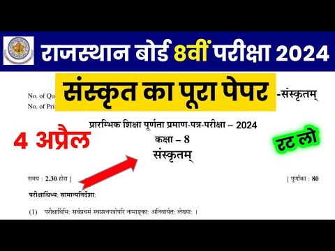 RBSE Class 8th Sanskrit Paper 4 April 2024 | Rajasthan Board Class 8th Sanskrit Paper 2024