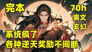 完本🔥【系统疯了！各种逆天奖励不间断】他穿越武道世界，本是吃百家饭长大的少年，意外激活超级无敌神王培养系统，开局就奖励武道圣体，踏上武道之路，拜入宗门，遭各大长老哄抢，逆天资质镇压当世