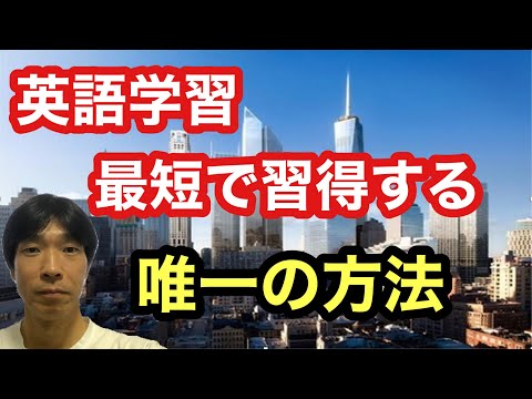 【英語学習・英会話】英語を最短で習得する唯一の方法