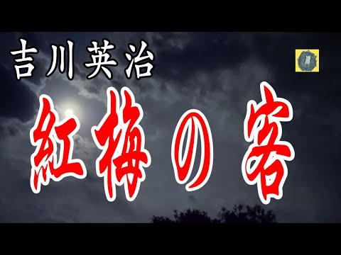 紅梅の客 吉川英治