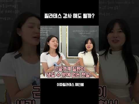 필리테스 강사 해도 될까요? 여온쌤에게 물어봤습니다 #필라테스 #필라테스강사