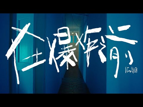 ODD陈思键《在爆炸之前》MV