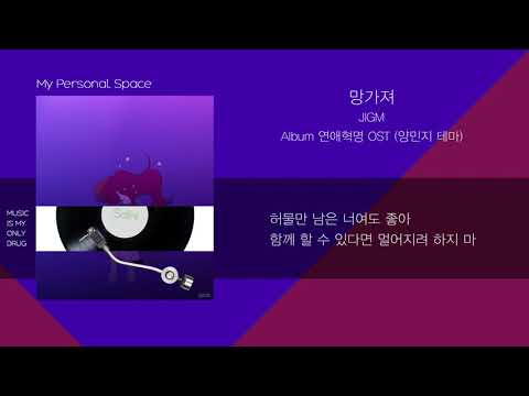 JIGM(지금) - Broken(망가져) (연애혁명 Love Revolution OST (양민지 테마)) / 가사(Lyrics)