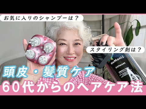 毎日のヘアケアはたったこれだけ！60代からのヘアケア法！