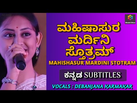 Mhishasur Mardini Stotram - Kannada Text || ಮಹಿಷಾಸುರ ಮರ್ದಿನಿ ಸ್ತೊತ್ರಮ್ || DEBANJANA KARMAKAR