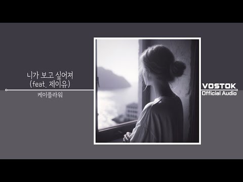 [OA] 케이플라워 (K. Flower) - 니가 보고 싶어져 (feat. 제이유 jayu) (I miss you) | Official Audio