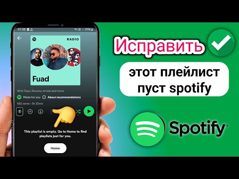 Проблема с пустым плейлистом в Spotify | как исправить проблему в Spotify, этот плейлист пуст