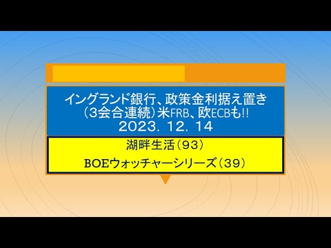 湖畔生活（９３）イングランド銀行政策金利据え置き（３会合連続）