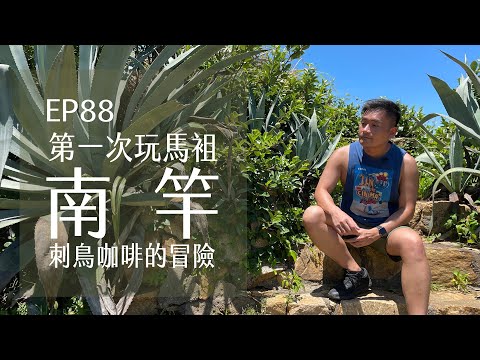 立榮ATR72馬袓南竿．刺鳥咖啡的冒險．八八坑道藏老酒 | EP88