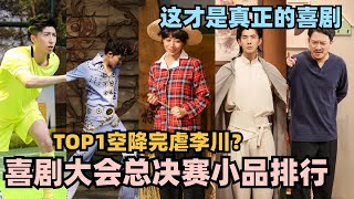 喜剧大会决赛作品天梯榜！第一名空降逆风翻盘！完爆李川满分神作全程爆笑无尿点！#喜剧大会 #一年一度喜剧大赛 #喜人奇妙夜 #轻轻松松喜剧节 #李川 #张维威