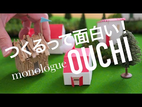 つくるって面白い！【VLOG-monologue】ペーパークラフトワークショップOUCHI。紙のお家づくりをしながらゆるく語ります〈YouTube毎日動画投稿中！〉