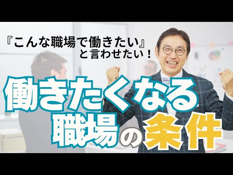 社員が採用できない！すぐに辞める！「働きたくなる職場の条件」VOL266