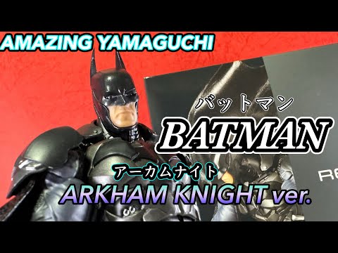 アメヤマ最強格のバットマン登場！【海洋堂　アメイジングヤマグチ　バットマン アーカムナイトver.】（AMAZINGYAMAGUCHI BATMAN ARKHAM KNIGHTver.）レビュー