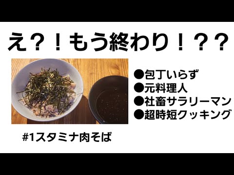 【時短料理】包丁いらずのスタミナ肉そば【最高効率】