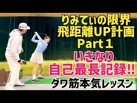 【今後の彼女の為…】りみてぃの飛距離を限界まで引き上げたい動画Part1