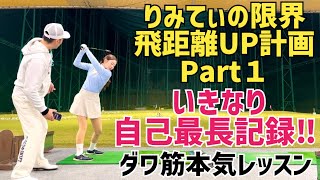 【今後の彼女の為…】りみてぃの飛距離を限界まで引き上げたい動画Part1