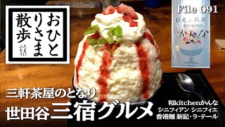 【東京・グルメと散歩】三軒茶屋のとなり 穴場！三宿グルメ シニフィアン シニフィエ 〜 和kitchenかんな かき氷 〜 香港麺 新記 #三宿 #東京 #TOKYO #ブーランジェリー #かき氷