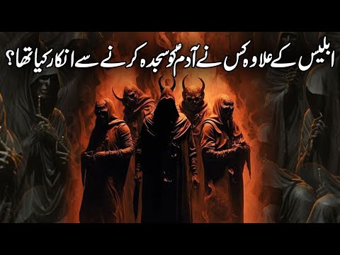 Hazrat Adam Ko Iblees Ne Sajdy Se Inkaar Kiyon Kia | Shetan Ki Tareekh | History Of Azazel