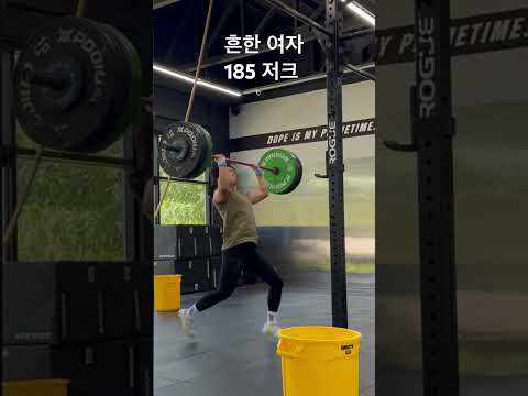 #흔한여자 #저크 185 #오운완 #운동하는여자 #korean #crossfit #shortvideo #workout #squat #일상 #power #운동 #kg