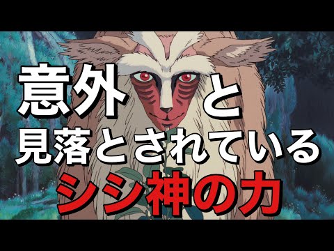 シシ神の意外な力【もののけ姫】