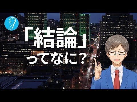 「結論とは？」相手を誘うこと(ブログ、YouTubeの情報発信が楽になる！)