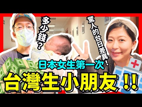 日本女生第一次在台灣生小孩！多少錢？有驚人的台日差異！Iku老師