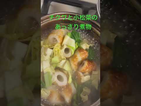 ＜登録者150人目指してます＞チクワと小松菜のあっさり煮物