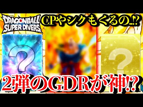 ダイバーズ2弾のGDRが判明！？激アツな2弾にCPやSECカードは来るのか!!? 【ドラゴンボールダイバーズ】