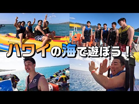 ハワイの海で遊ぼう！～バナナボート＆パラセーリング！