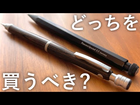 【徹底比較】S20 vs カヴェコスペシャル。大人気シャーペンの対決。【高級シャーペン】