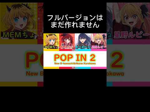 【推しの子】 POP IN 2 サビの手前まで！新生B小町＆黒川あかね [Oshi no Ko] POP ​​IN 2 B Komachi & Akane Kurokawa #推しの子 #shorts