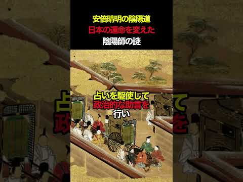 安倍晴明の陰陽道、日本の運命を変えた陰陽師の謎 #安倍晴明 #陰陽師 #平安時代 #歴史 #日本史