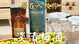 怎麼自製梅酒！！一起享受手作淺漬梅酒的美好時光吧😽｜plum wine【Eng Sub】 石在人教你 #4