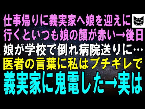 【スカッとする話】義実家から戻ると娘はいつも顔が真っ赤…後日、学校で倒れ病院送りの娘。診察した医師の言葉に私はブルブル震えて義実家に電話をかけると…結果【修羅場】