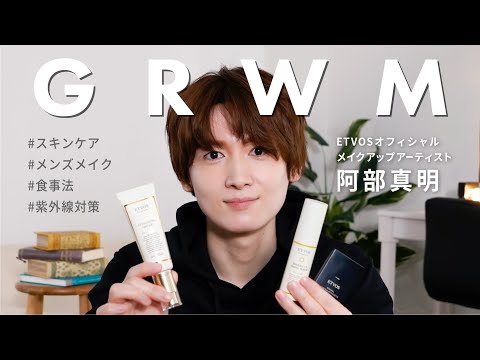 【GRWM】朝のメンズスキンケア・メイクをご紹介！（エトヴォス オフィシャルメイクアップアーティスト）