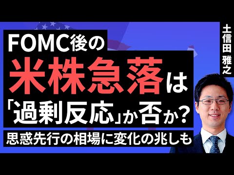 FOMC後の米株急落は「過剰反応」か否か？～思惑先行の相場に変化の兆しも～（土信田 雅之）【楽天証券 トウシル】