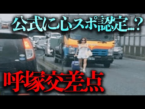 公式HPに心霊スポットとして掲載された...？事故が多い「呼塚交差点」を調査する【都市伝説】