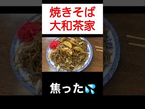 攻略法【焼きそば大和茶家】落ち着けなくてビビる！オモウマい店巡り旅！ #shorts