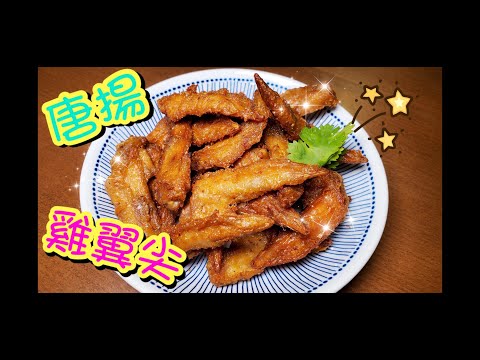 唐揚雞翼尖🐔 Karaage (Japanese Fried Chicken Wings)| 請訂閱支持🤗