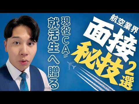 【秘技】就活生に贈る、エアライン・CA面接の心得２つ。