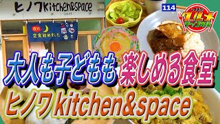 大人も子どもも楽しめる食堂「ヒノワkitchen&space」（静岡県島田市）【しずおかグルメチャンネル#114】