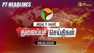 🔴LIVE:Today Headlines | Puthiyathalaimurai Headlines | இரவு தலைப்புச் செய்திகள் | 08.01.2025