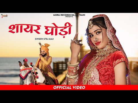 शायर घोड़ी ||SAYAR GODI|| Rajasthani Vivah Song || Shayar Ghodi ||#sitamalinewsong @MurliRecords