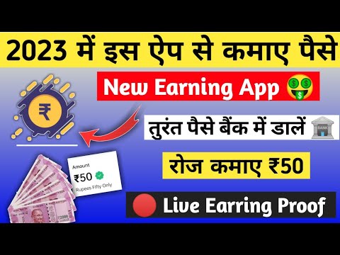 इस ऐप से Daily ₹50 कमाओ 🤑 | New earrings app today 2023 ||