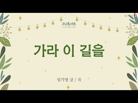 가라, 이 길을 - 김구환 & 나혜선 & 양채윤   #JUconcert