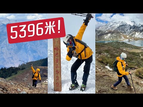 哈巴雪山徒步+登顶vlog｜攻略：这条线路绝了