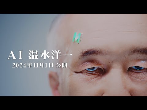 【速報】AI温水洋一